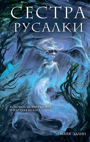 Эдлин Майя Сестра русалки (#2)