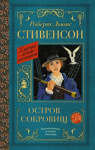 Роберт Льюис Стивенсон Остров сокровищ