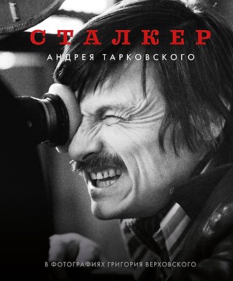 Григорий Соломонович Верховский Сталкер Андрея Тарковского в фотографиях Григория Верховского
