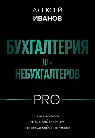 Иванов Алексей Евгеньевич Бухгалтерия для небухгалтеров PRO