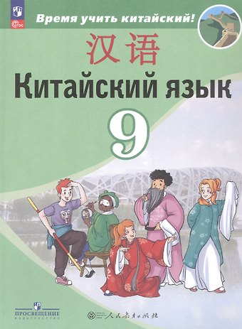 Александра Александровна Сизова, Чэнь Фу, Чжу Чжипин Китайский язык. 9 класс. Второй иностранный язык. Учебник