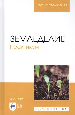 Мин Афанасьевич Глухих Земледелие. Практикум. Учебное пособие