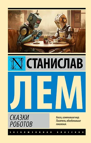 Станислав Лем Сказки роботов