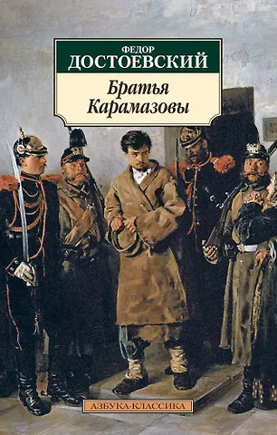 Федор Михайлович Достоевский Братья Карамазовы