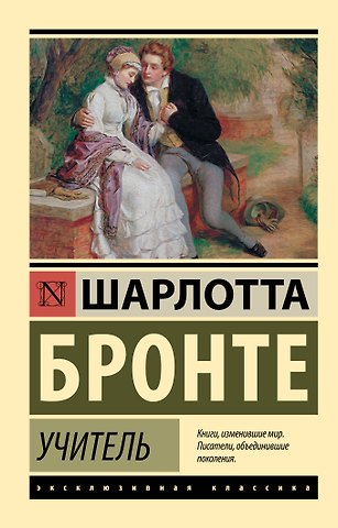 Шарлотта Бронте Учитель
