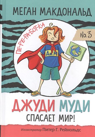 Меган Макдональд Джуди Муди спасает мир!