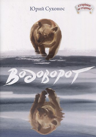 Юрий Анатольевич Сухонос Водоворот. Басня