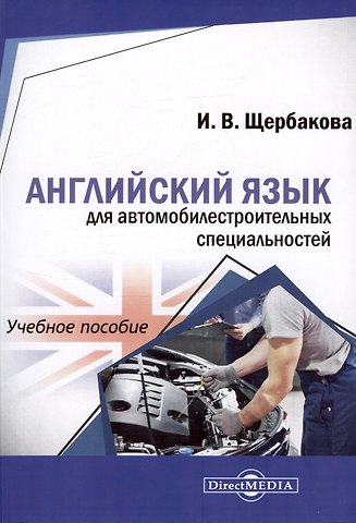 Ирина Владимировна Щербакова Английский язык для автомобилестроительных специальностей. Учебное пособие