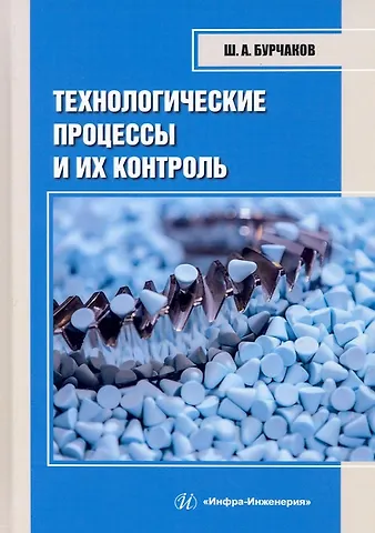 Шаукат Абдуллович Бурчаков Технологические процессы и их контроль