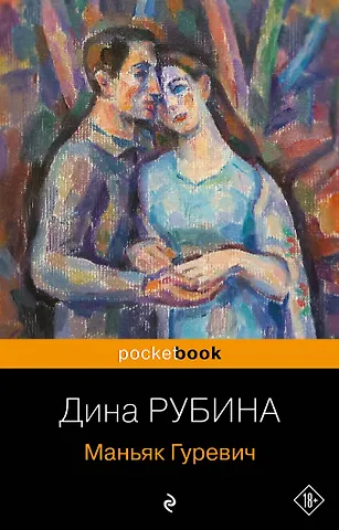 Дина Ильинична Рубина Маньяк Гуревич