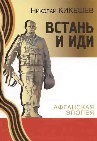 Николай Иванович Кикешев Встань и иди. Афганская эпопея