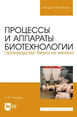 Александр Юрьевич Винаров Процессы и аппараты биотехнологии. Производство белка из метана. Учебное пособие для вузов