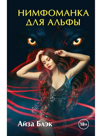 Анна Блэк Нимфоманка для альфы