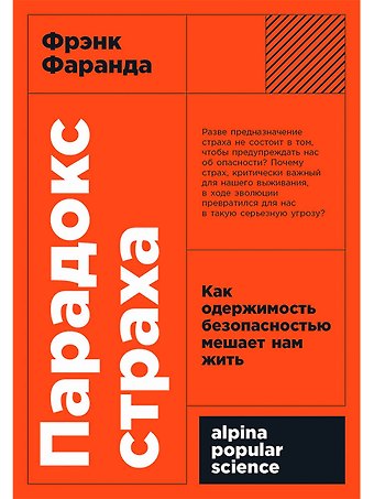 Фрэнк Фаранда Парадокс страха. Как одержимость безопасностью мешает нам жить