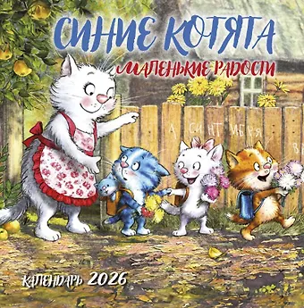 Календарь 2026г 300*300 Синие котята. Маленькие радости настенный, на скрепке