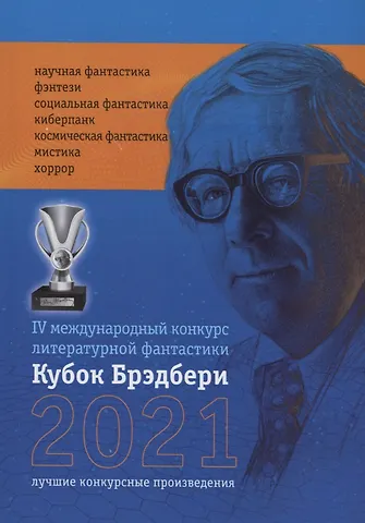 Катерина Ромм Кубок Брэдбери - 2021. сборник лучших произведений IV международного конкурса литературной фантастики Кубок Брэдбери–2021