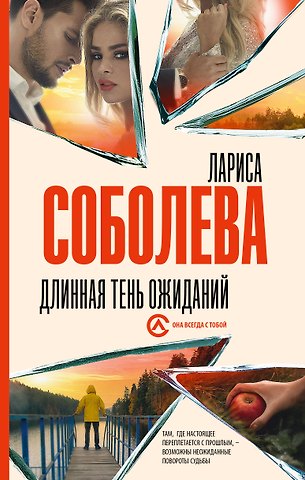 Лариса Павловна Соболева Длинная тень ожиданий