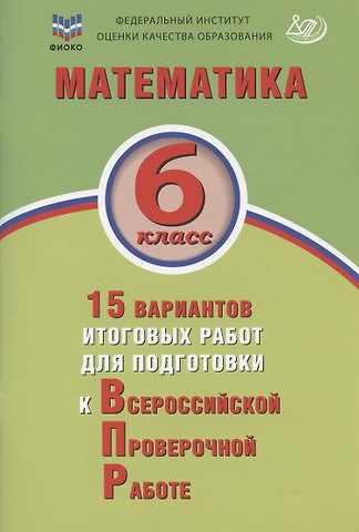 Е.А. Коновалов, Ольга Александровна Виноградова Математика. 6 класс. 15 вариантов итоговых работ для подготовки к Всероссийской проверочной работе. Учебное пособие