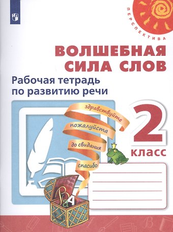 Татьяна Юрьевна Коти, Людмила Федоровна Климанова, Андрей Васильевич Абрамов Волшебная сила слов. 2 класс. Рабочая тетрадь по развитию речи. Учебное пособие для общеобразовательных организаций