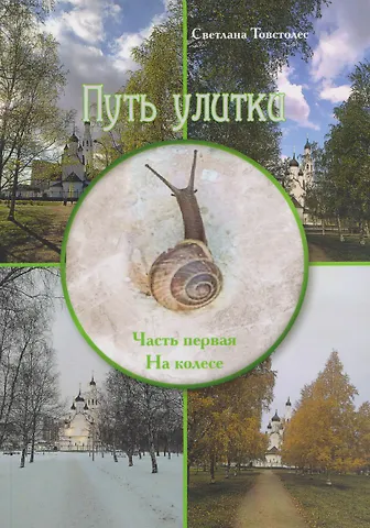 Светлана Товстолес Путь улитки. Часть первая. На колесе