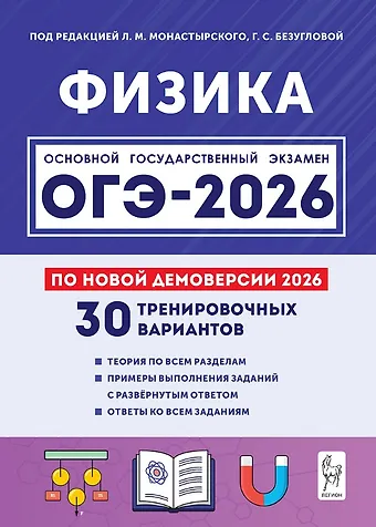 Лев Михайлович Монастырский, Галина Сергеевна Безуглова, Игорь Иванович Джужук ОГЭ-2026. Физика. 9 класс. Подготовка к ОГЭ. 30 тренировочных вариантов по демоверсии 2026 года
