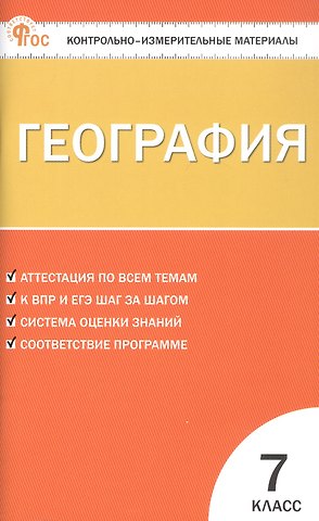 Инна Витальевна Никонорова География. 7 класс. Контрольно-измерительные материалы