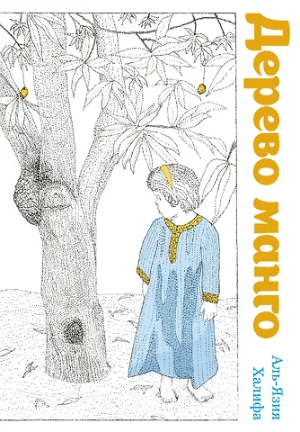 Халифа Аль-Язия Дерево манго