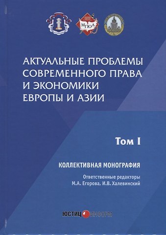 Актуальные проблемы современного права и экономики Европы и Азии: коллективная монография: Т.1