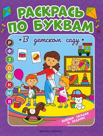 Евгения Петровна Бахурова В детском саду: книжка-раскраска