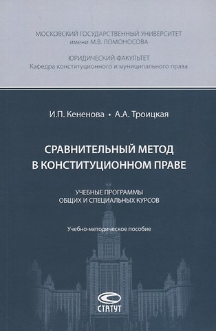 И. П. Кененова Сравнительный метод в конституционном праве. Учебные программы общих и специальных курсов. Учебно-методическое пособие