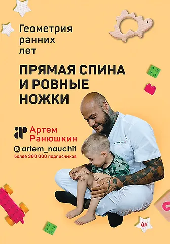 Артём Сергеевич Ранюшкин Прямая спина и ровные ножки. Геометрия ранних лет