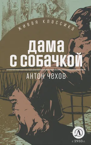 Антон Павлович Чехов Дама с собачкой