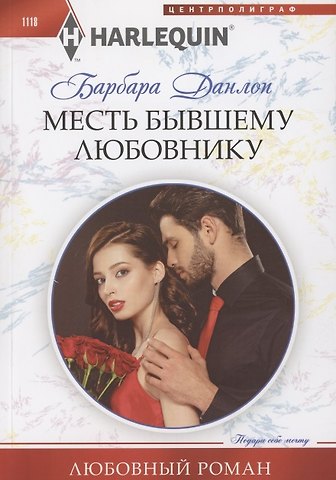 Барбара Данлоп Месть бывшему любовнику