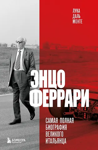 Лука Даль Монте Энцо Феррари. Самая полная биография великого итальянца