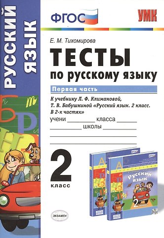 Елена Михайловна Тихомирова Тесты по русскому языку. 2 класс. В 2 ч. Ч. 1: к учебнику Л. Ф. Климановой, Т.В. Бабушкиной Русский язык. 2 класс. В 2 ч. Ч. 1
