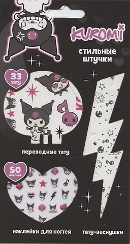 Набор Стильные Штучки (Куроми)