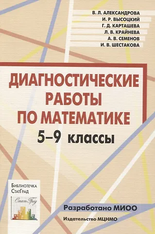 Виктория Львовна Александрова Диагностические работы по математике. 5-9 классы