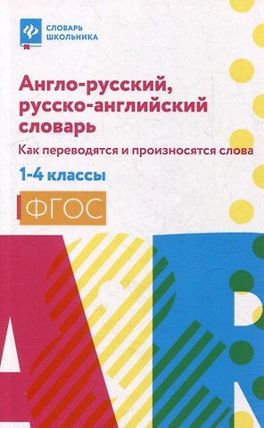 Валерий Юрьевич Степанов Англо-русский, русско-английский словарь. Как переводятся и произносятся слова. 1-4 классы
