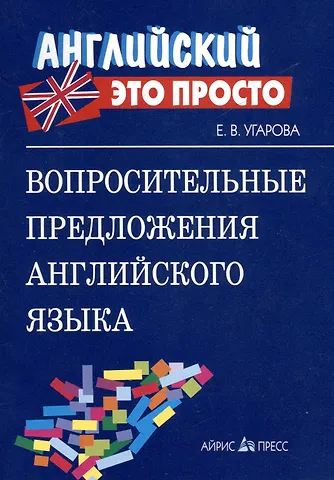 Вопросительные предложения английского языка Краткий справочник (мягк) (Английский это просто). Угарова Е. (Лагуна Арт)