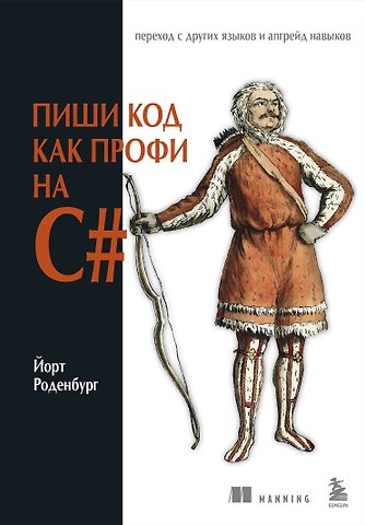 Роденбург Йорт Пиши код как профи на С#