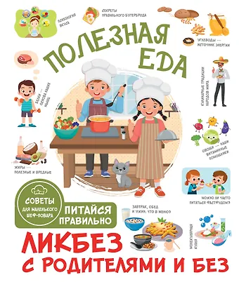 Бабин Тарас Дмитриевич Полезная еда. Питайся правильно. Советы для маленького шеф-повара