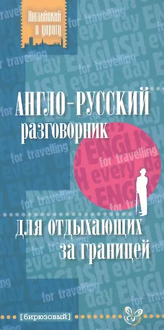 Елена Александровна Ганул Англо-русский разговорник для отдыхающих за границ