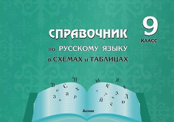 Елена Афанасьевна Моховикова Справочник по русскому языку в схемах и таблицах. 9 класс. Справочник для учащихся