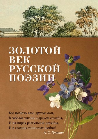 Михаил Юрьевич Лермонтов, Федор Иванович Тютчев, Александр Сергеевич Пушкин Золотой век русской поэзии