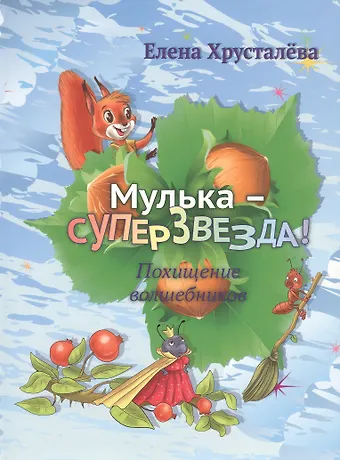 Елена Николаевна Хрусталева Мулька-суперзвезда! Похищение волшебников