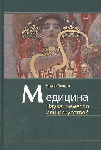 Ирина В. Опимах Медицина. Наука, ремесло или искусство?