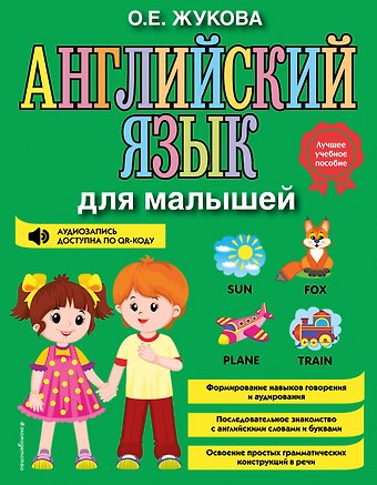 Ольга Евгеньевна Жукова Английский язык для малышей