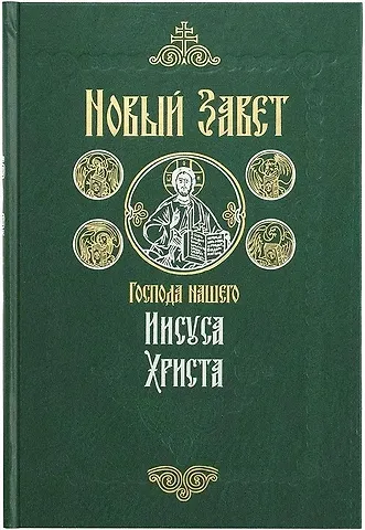 Новый Завет на русском языке крупный шрифт