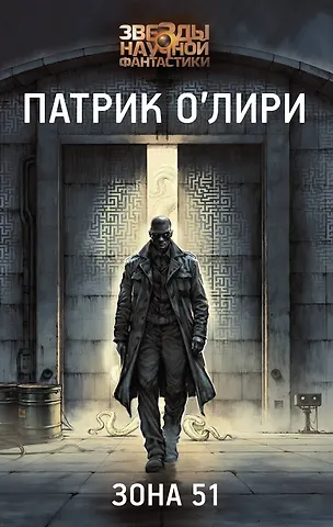 О'Лири Патрик Зона 51