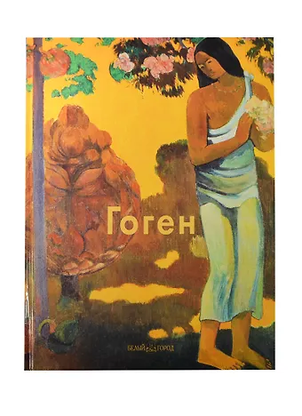Валентина Александровна Крючкова Гоген: Альбом